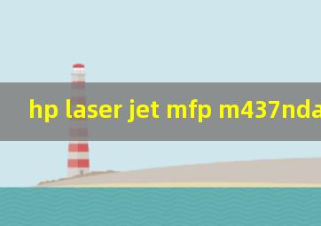 hp laser jet mfp m437nda说明书